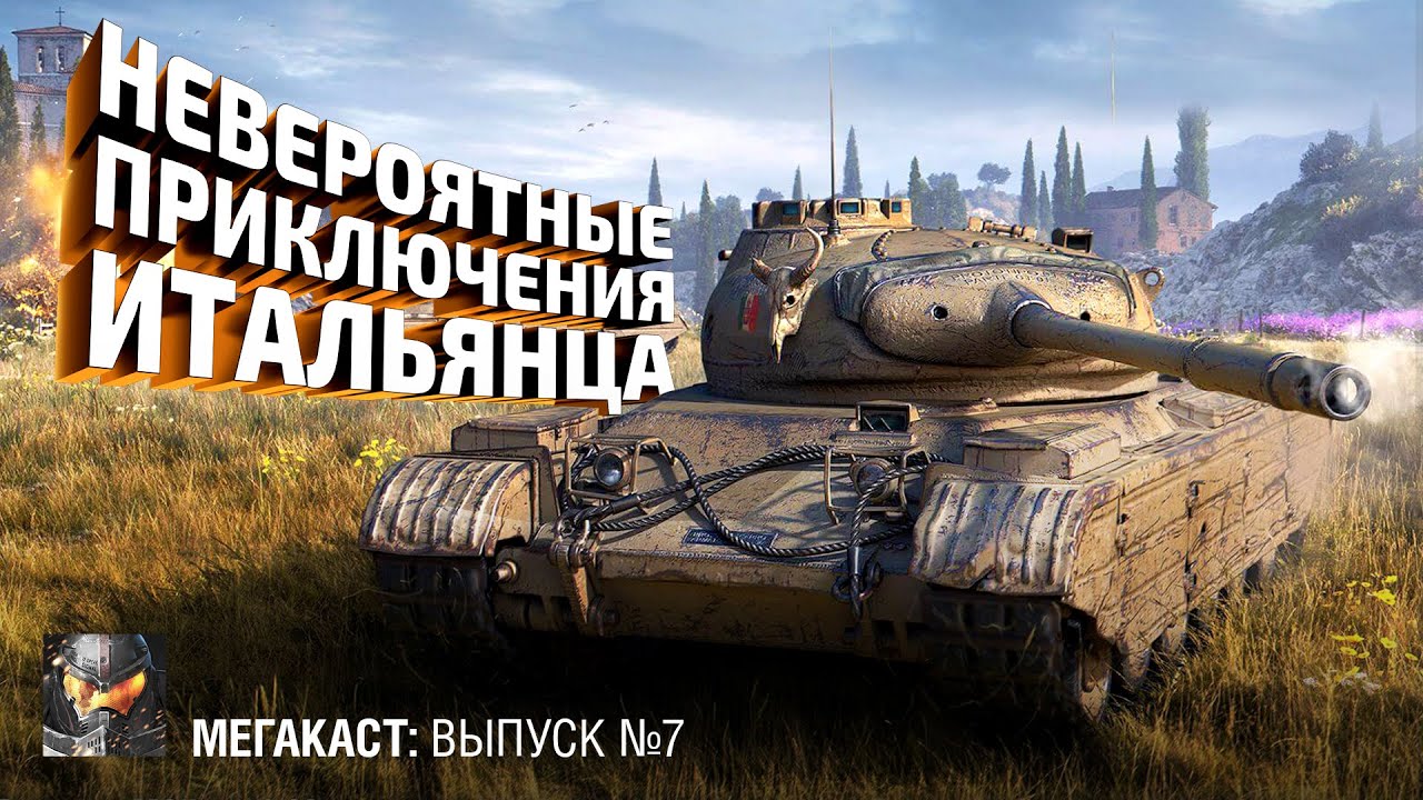 Невероятные приключения итальянца на Руинберге [World of Tanks]