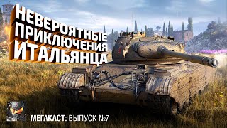 Превью: Невероятные приключения итальянца на Руинберге [World of Tanks]