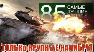 Превью: Самые лучшие реплеи недели 85.  БАБАХА ЯГА t49 и огнемёт. Мир Танков | World of Tanks.