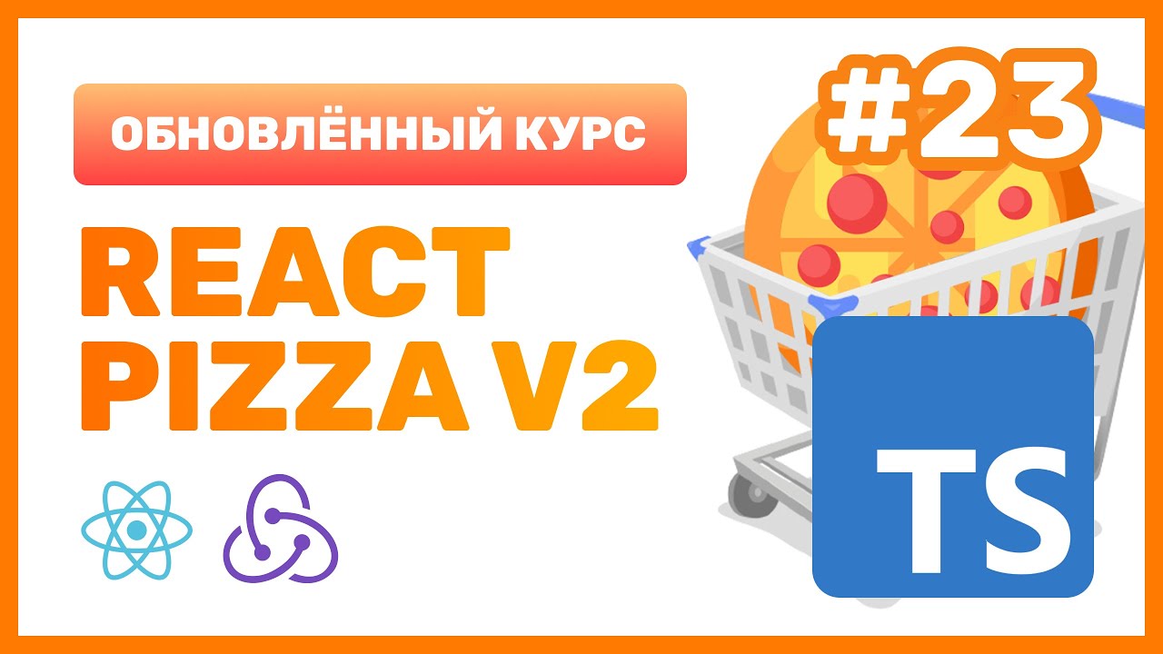 #23: 🍕 React Pizza v2 — Типизация onClick, onChange и Event (TypeScript)