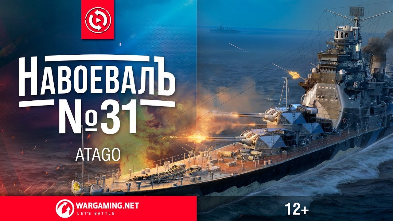 Atago. «НавоевалЪ» № 31