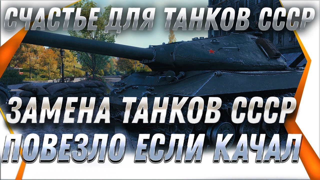 СЧАСТЬЕ ДЛЯ ВСЕХ КТО ПРОКАЧАЛ СОВЕТСКИЕ ТАНКИ! ЗАМЕНА ТАНКОВ СССР - ДАДУТ ИМБУ В world of tanks