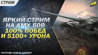 Превью: Яркий нагиб на AMX 50B (100%, 5100+ урона)