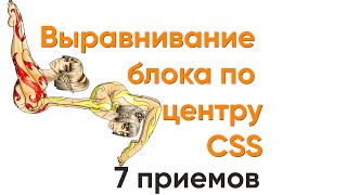 Превью: Выравниваем блок по центру. CSS. 7 приемов - способов