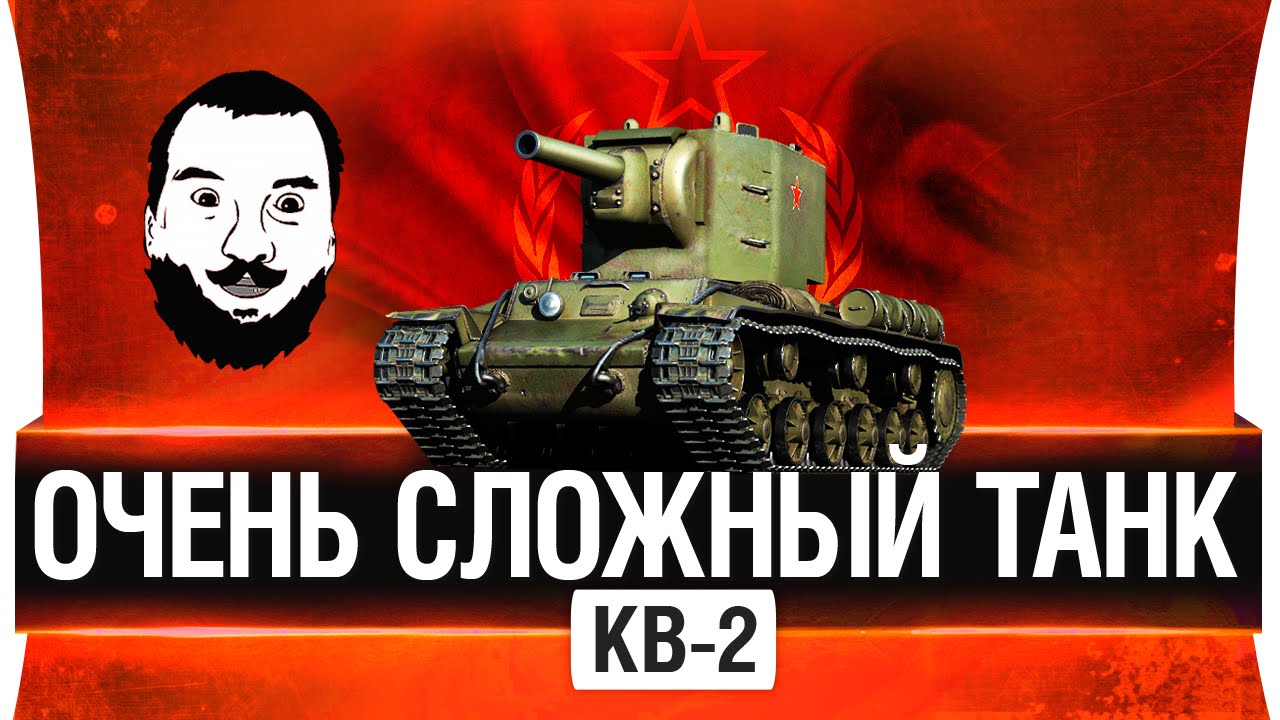 КВ-2 - Очень сложный танк!