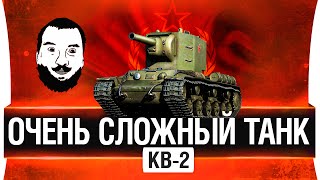 Превью: КВ-2 - Очень сложный танк!