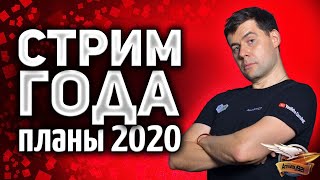 Превью: СТРИМ ГОДА - Обсуждаем с разработчиками WOT планы на 2020