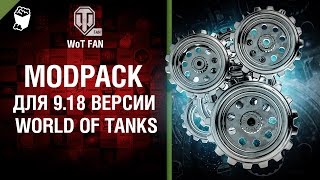 Превью: ModPack для 9.18 версии World of Tanks от WoT Fan
