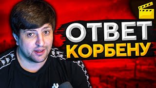 Превью: ОТВЕТ КОРБЕНУ #1