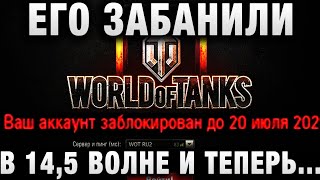 Превью: ЕГО ЗАБАНИЛИ В 14,5 ВОЛНЕ НА ГК И ТЕПЕРЬ ВСЕ ЕГО ОБВИНЯЮТ В ТОМ ,ЧТО ОН ЧИТЕР