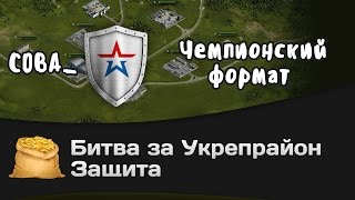 Превью: Битва за Укрепрайон - КОРМ2 vs COBA_