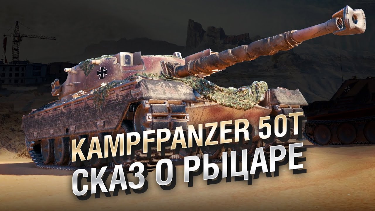 Сказ о рыцаре - Kampfpanzer 50t от TheGun и TheYuppie [World of Tanks]