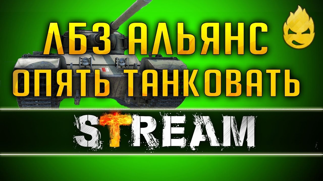 ЛБЗ Альянс/ШО!? Опять? танковать... [Запись Стрима] - 01.06.19