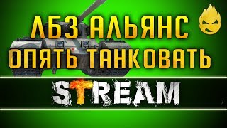 Превью: ЛБЗ Альянс/ШО!? Опять? танковать... [Запись Стрима] - 01.06.19