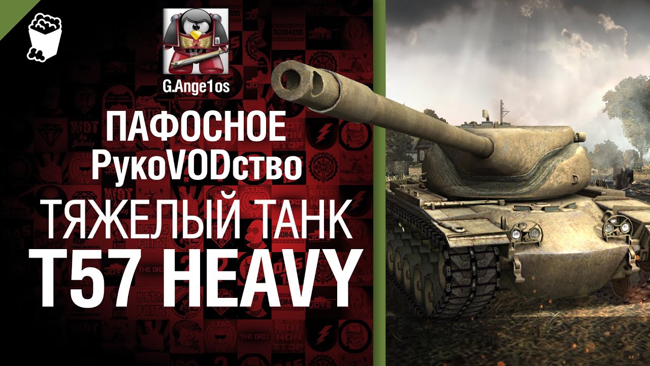 Тяжелый танк Т57 Heavy - пафосное рукоVODство от G. Ange1os [World of Tanks]