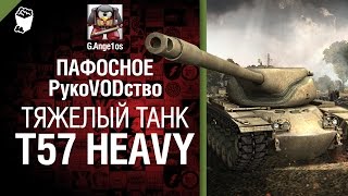 Превью: Тяжелый танк Т57 Heavy - пафосное рукоVODство от G. Ange1os [World of Tanks]
