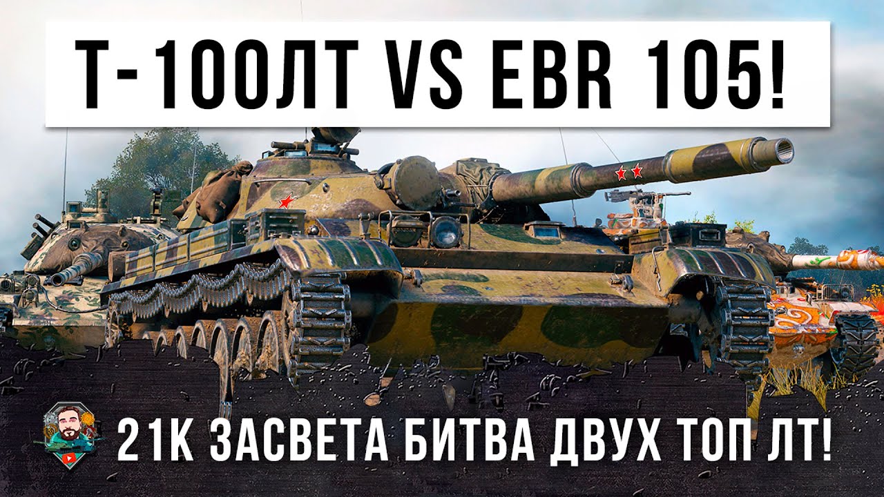 21 ТЫСЯЧА УРОНА по асисту! Эпическая Битва между Т-100 ЛТ и EBR 105 в World of Tanks!