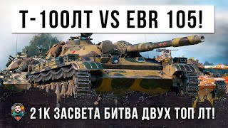 Превью: 21 ТЫСЯЧА УРОНА по асисту! Эпическая Битва между Т-100 ЛТ и EBR 105 в World of Tanks!