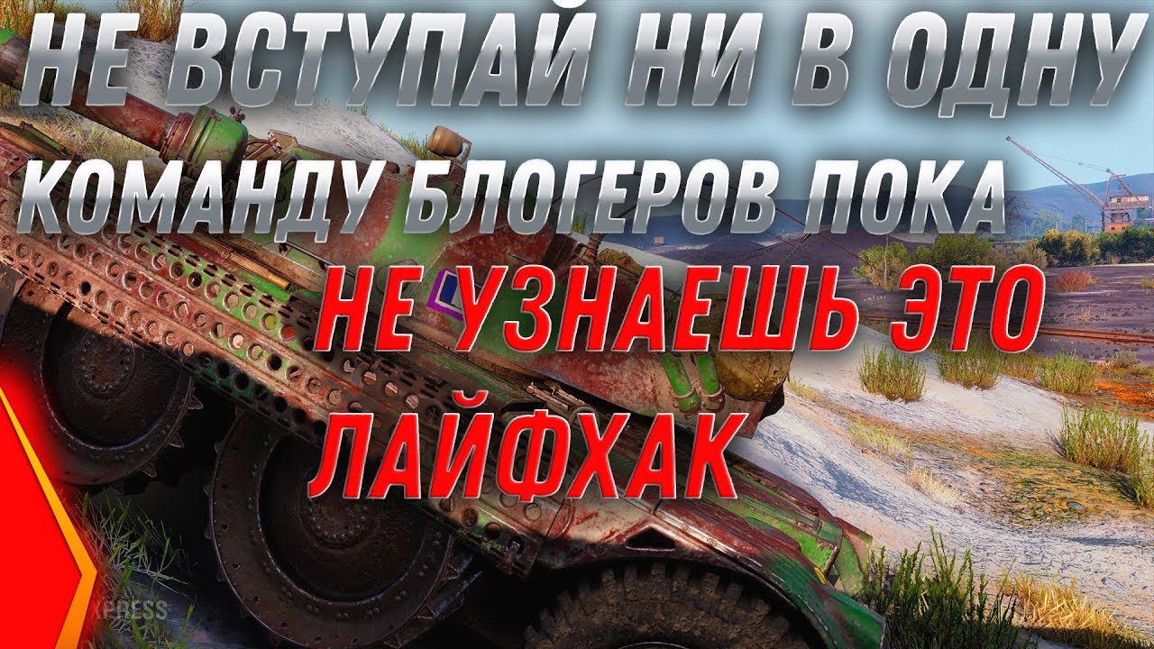 НЕ ВСТУПАЙ НИ В ОДНУ КОМАНДУ БИТВЫ БЛОГЕРОВ WOT 2020 ПОКА НЕ УЗНАЕШЬ ЭТОТ ЛАЙФХАК В world of tanks