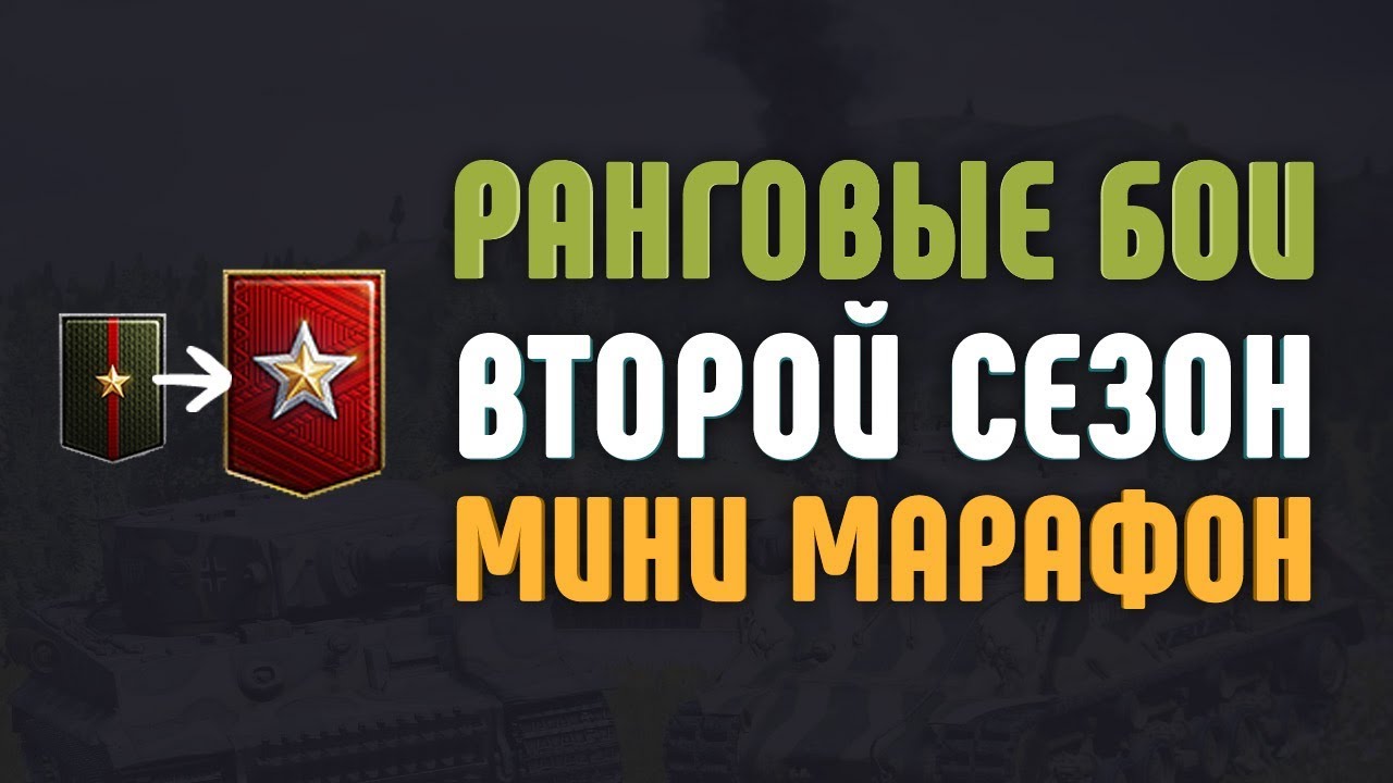 Ранговые бои. Второй сезон. Мини марафон.