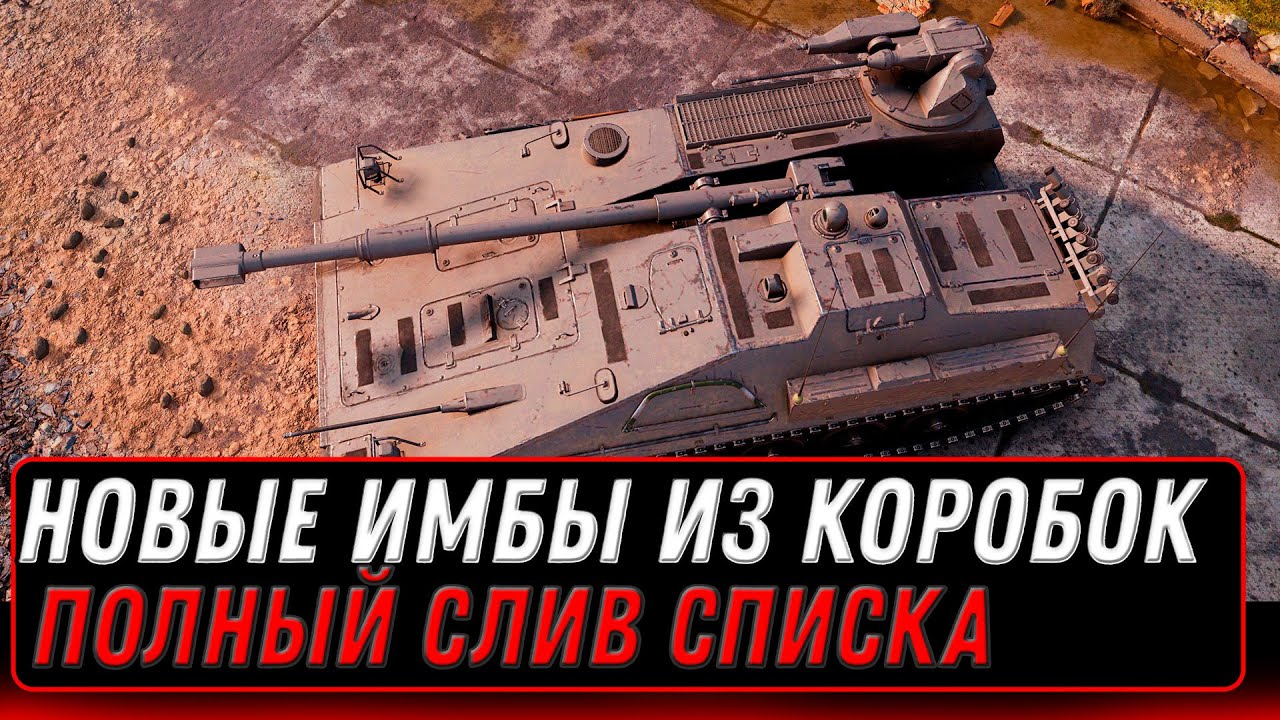 СЛИВ СПИСКА ТАНКОВ ИЗ КОРОБОК НА НОВЫЙ ГОД WOT 2023 - НОВЫЕ ТАНКИ ИЗ КОРОБОК world of tanks 2023