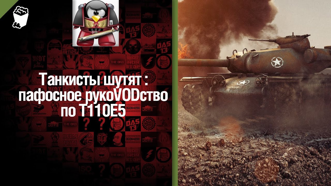 Тяжелый танк T110E5 - пафосное рукоVODство от G. Ange1os [World of Tanks]