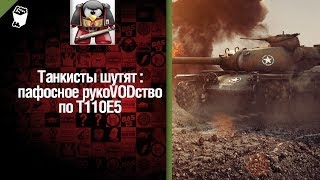 Превью: Тяжелый танк T110E5 - пафосное рукоVODство от G. Ange1os [World of Tanks]