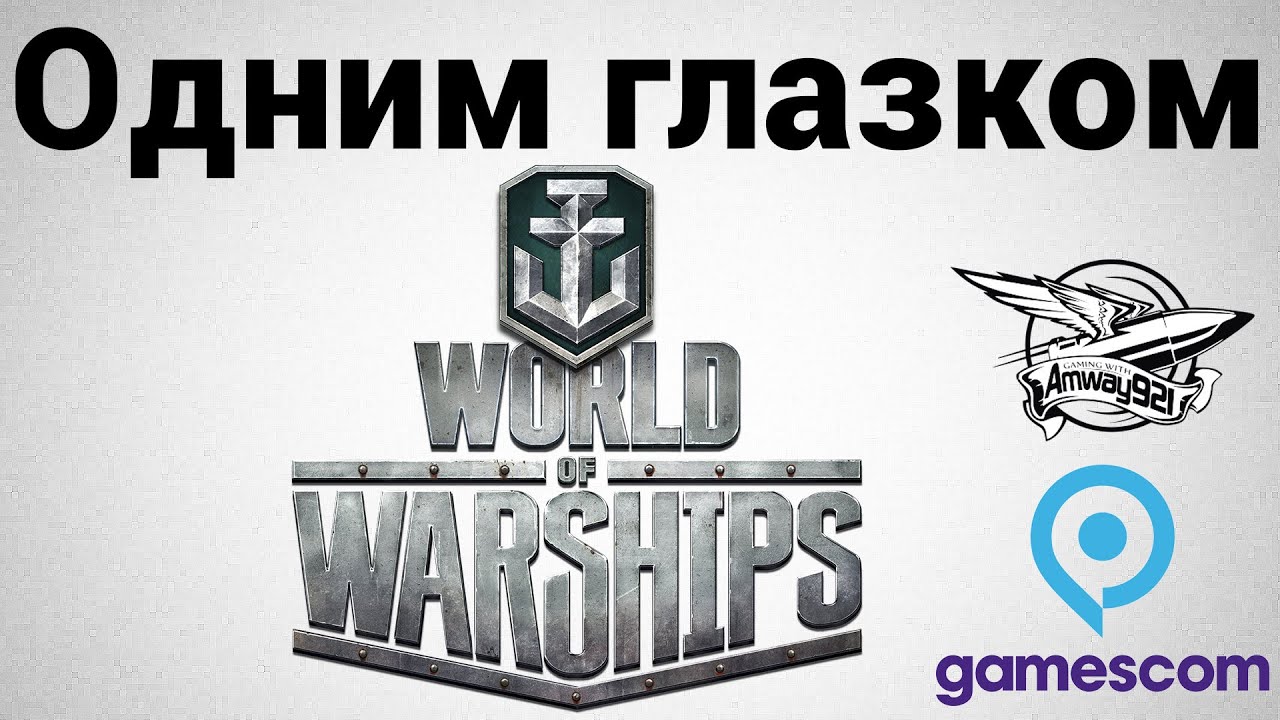 World of Warships - На Gamescom одним глазком