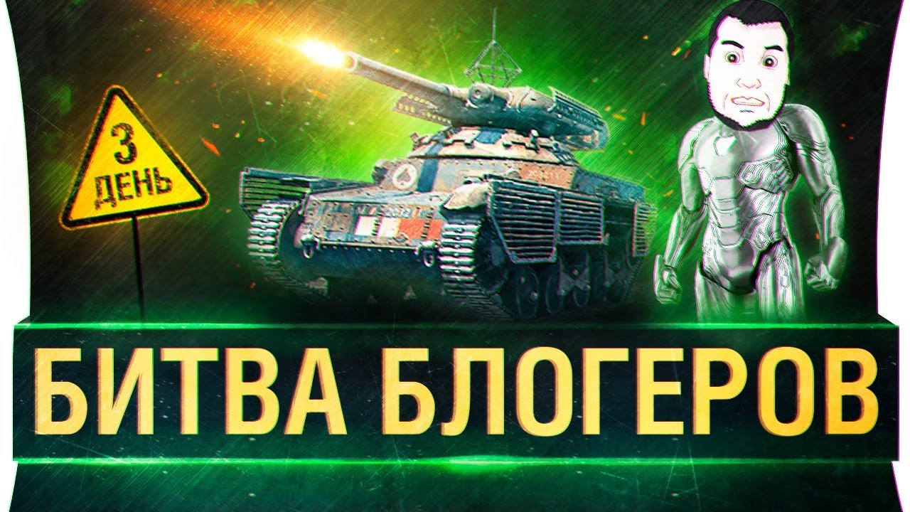 СТАЛЬНОЙ ОХОТНИК - Битва БЛОГЕРОВ! День 3