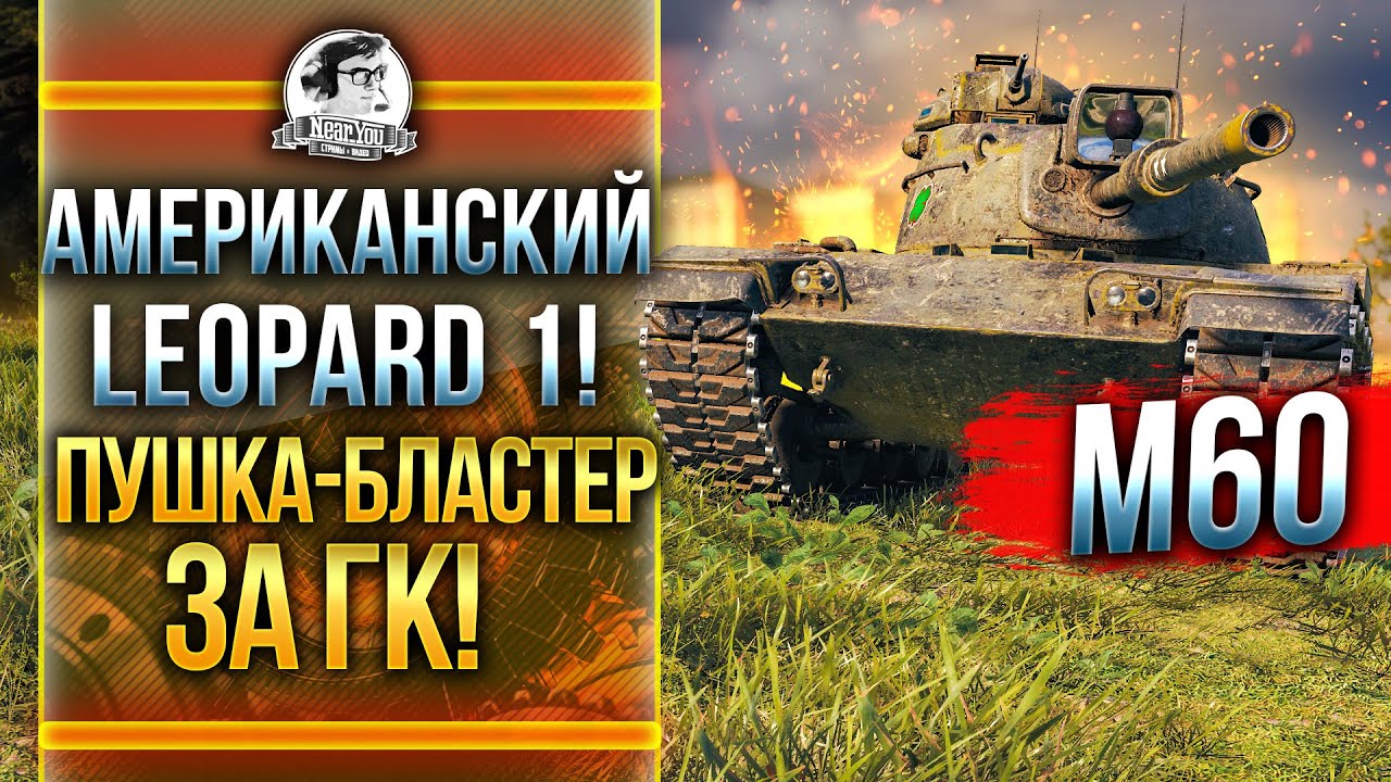 M60 - АМЕРИКАНСКИЙ Leopard 1! ПУШКА-БЛАСТЕР за ГК!