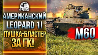 Превью: M60 - АМЕРИКАНСКИЙ Leopard 1! ПУШКА-БЛАСТЕР за ГК!