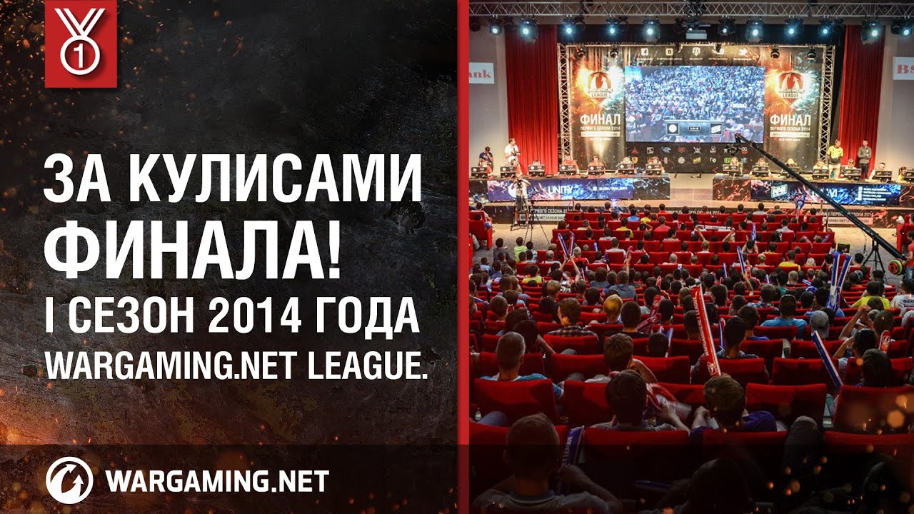 Внутри финала! I сезон 2014 года Wargaming.net League.