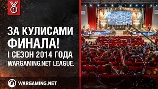 Превью: Внутри финала! I сезон 2014 года Wargaming.net League.