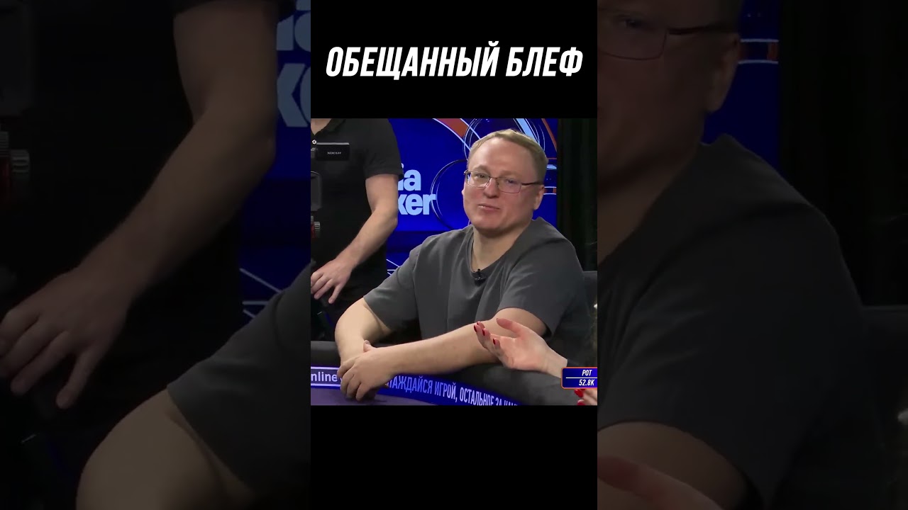 ОБЕЩАННЫЙ БЛЕФ ОТ ВУДУША | МЕДИА ПОКЕР #shorts #voodoosh #poker