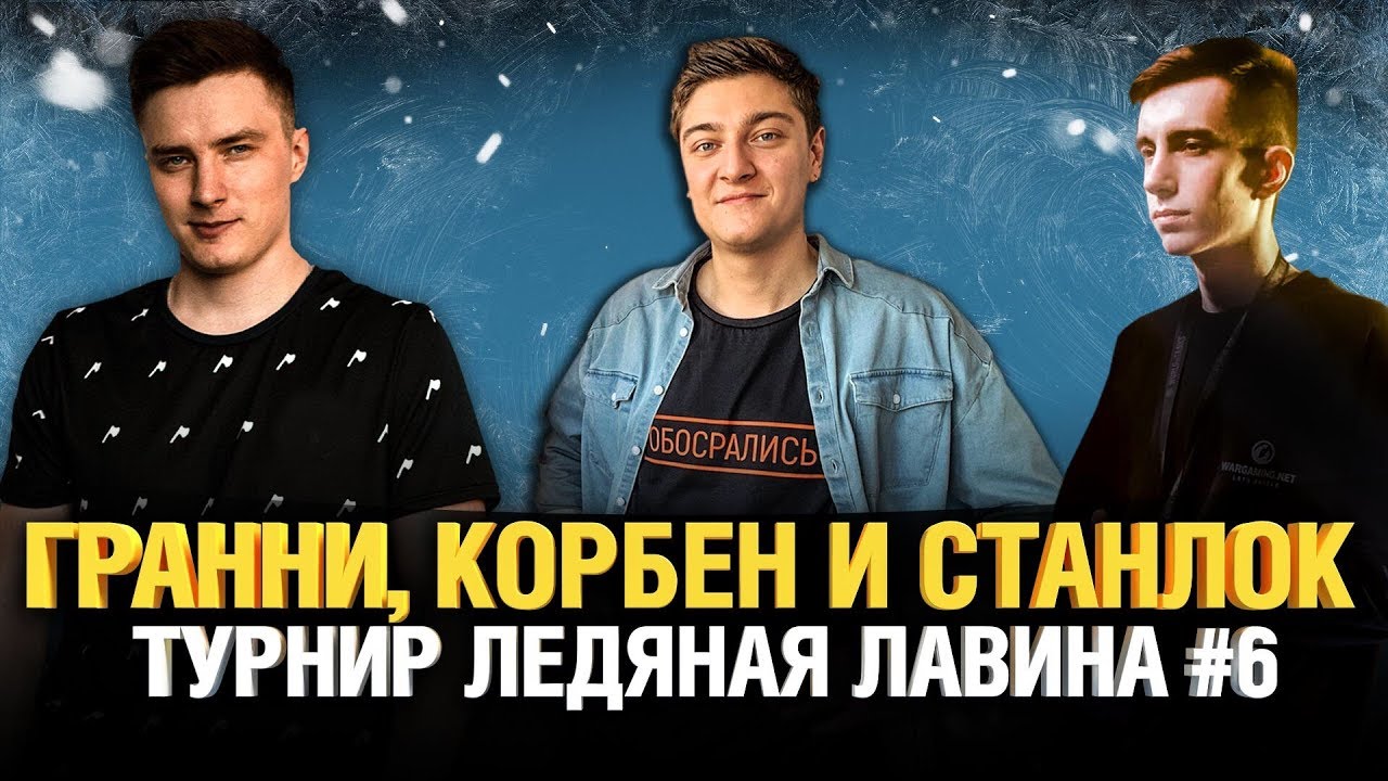 Гранни, Корбен и Станлок - команда смерти в турнире Ледяная Лавина #6