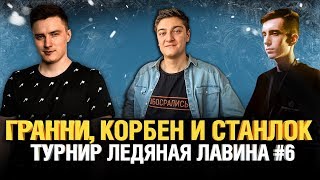 Превью: Гранни, Корбен и Станлок - команда смерти в турнире Ледяная Лавина #6