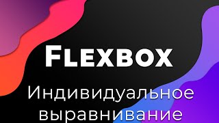 Превью: CSS Flexbox #7 Индивидуальное выравнивание элементов (Alignment: align-self)