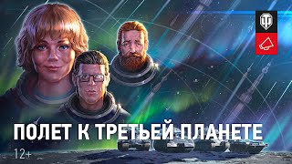 Превью: Полет к третьей планете с World of Tanks