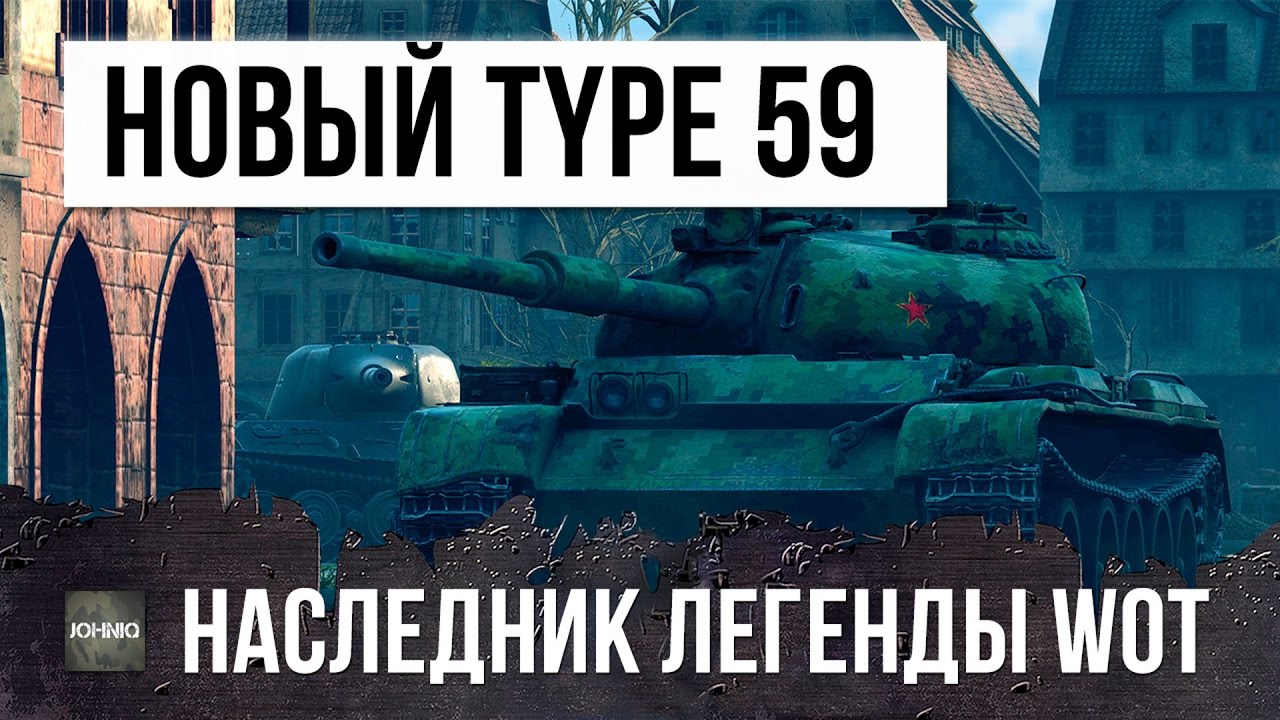 НОВЫЙ НАСЛЕДНИК ЛЕГЕНДАРНОГО TYPE 59 - ЗАВИДУЙТЕ МОЛЧА