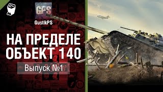 Превью: Объект 140 - На пределе №1 - от GustikPS