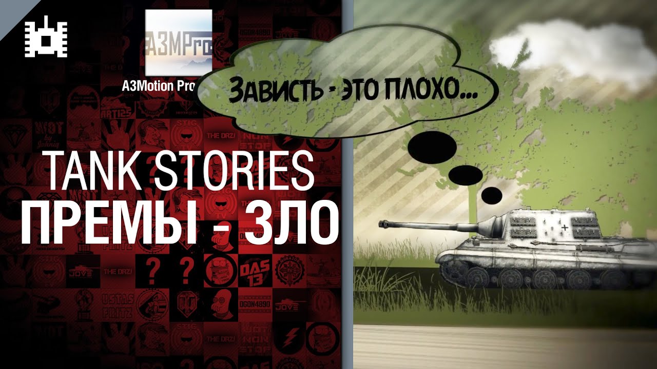 Tank Stories - Премы зло!!! - от A3Motion