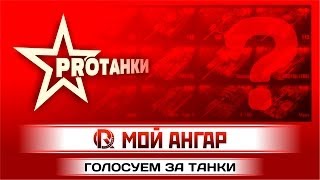 Превью: Мой ангар / Голосуем за танки для видео / PROТанки World of Tanks