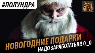 Превью: #полундра - подарков не будет!!!!