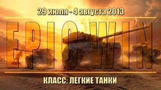 Превью: Еженедельный конкурс &quot;Epic Win&quot; (ЛТ) 29.07.13 - 04.08.13