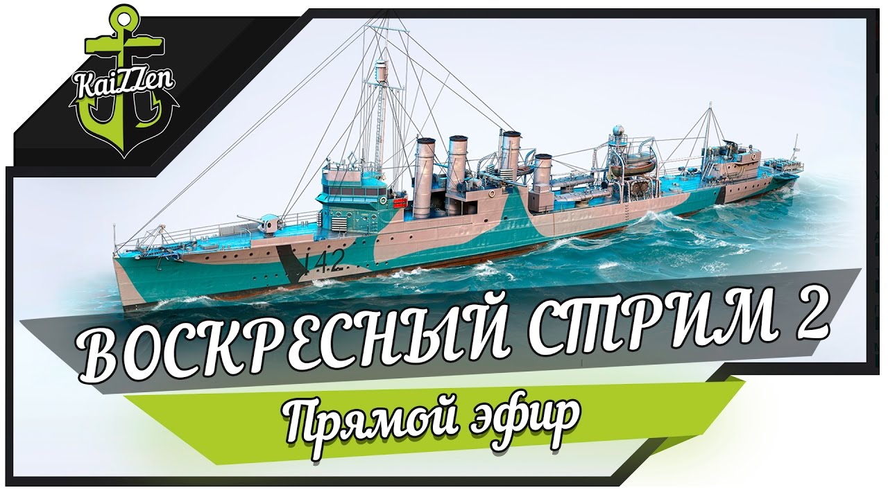 Воскресный стрим World of Warships #2 + розыгрыш призов