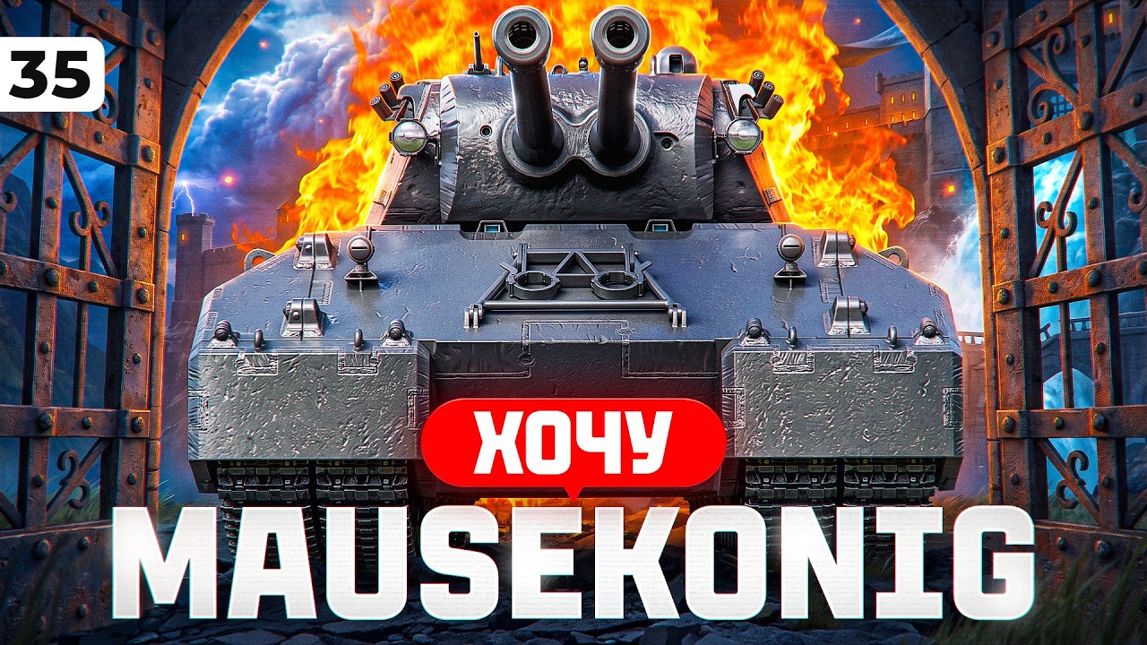 Превью: ХОЧУ MAUSEKÖNIG. ЛБЗ 3.0. Серия 35