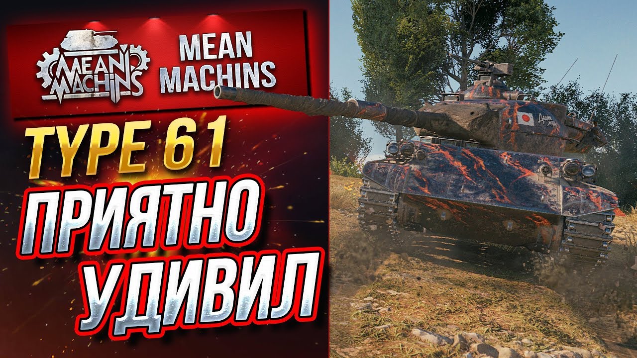 &quot;TYPE 61...ПРИЯТНО УДИВИЛ И ПОРАДОВАЛ&quot; / ШИКАРНОЕ ОРУДИЕ #ЛучшееДляВас