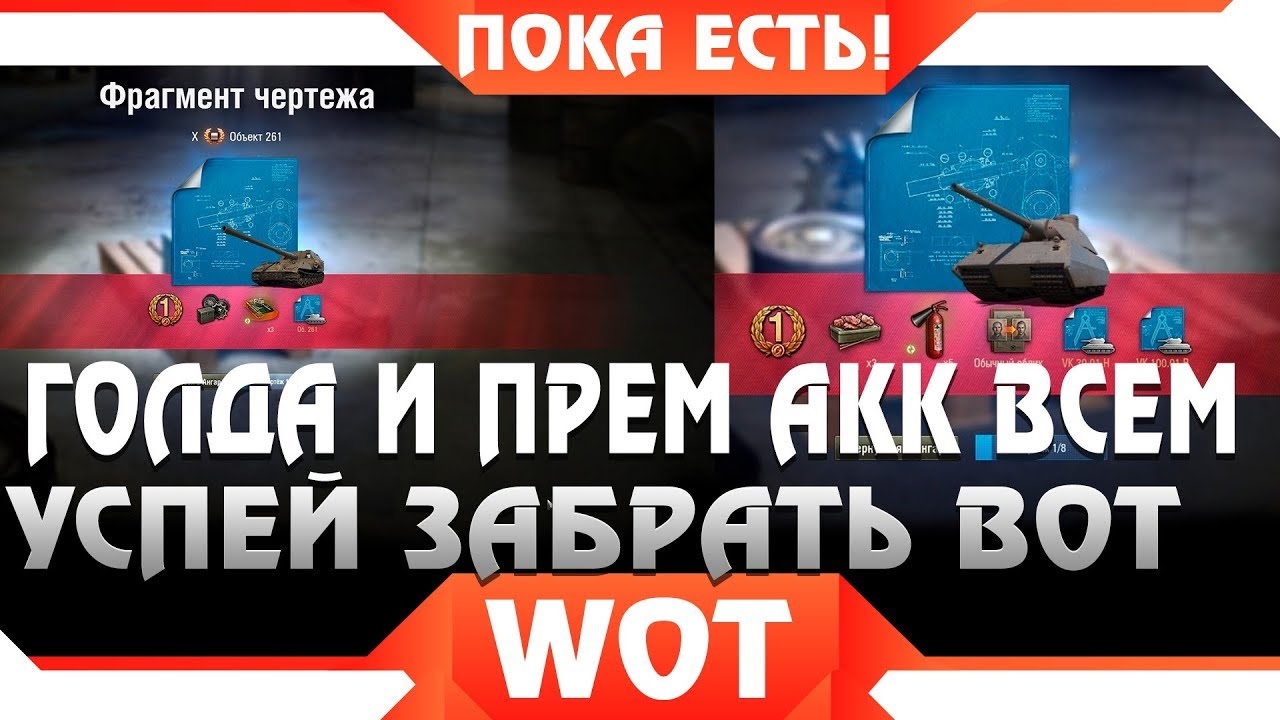 ГОЛДА И ПРЕМ АКК ВСЕМ ОТ WG, УСПЕЙ ЗАБРАТЬ ПОКА ЕСТЬ! НОВАЯ АКЦИЯ В ТАНКАХ, ХАЛЯВА world of tanks