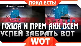 Превью: ГОЛДА И ПРЕМ АКК ВСЕМ ОТ WG, УСПЕЙ ЗАБРАТЬ ПОКА ЕСТЬ! НОВАЯ АКЦИЯ В ТАНКАХ, ХАЛЯВА world of tanks