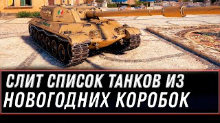 Превью: СЛИТ СПИСОК ТАНКОВ ИЗ НОВОГОДНИХ КОРОБОК WOT 2020 - НОВАЯ ИМБА ИЗ КОРОБОК НА НГ 2021 world of tanks